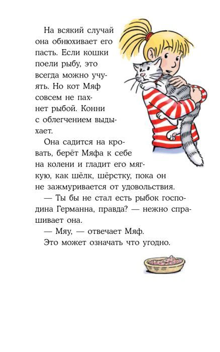 Страница с рисунком Конни, обнимающей кота Мяфа, и миской рыбьего корма.