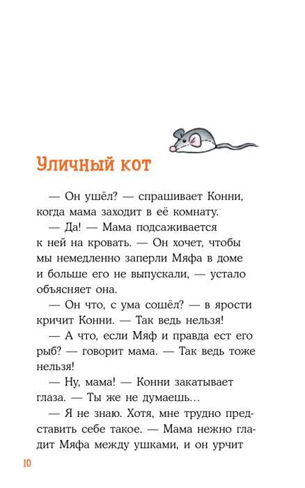 Начало главы «Уличный кот» с рисунком мыши.