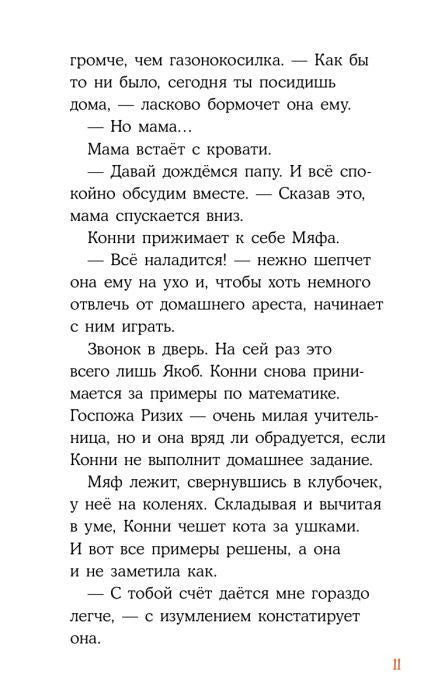 Страница 11 о домашнем аресте кота Мяфа.