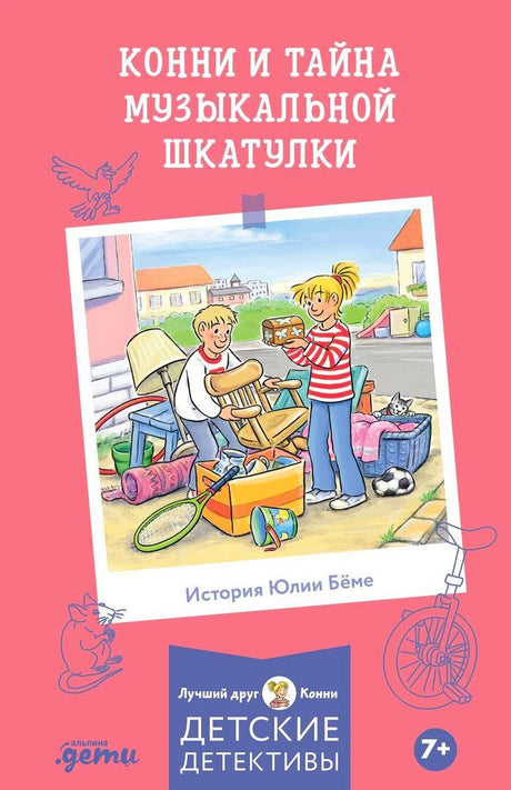 Обложка книги «Конни и тайна музыкальной шкатулки» с Конни, мальчиком и найденной шкатулкой.