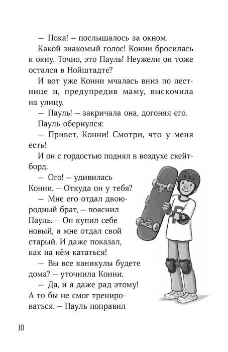 Страница 10 с текстом и рисунком Пауля в шлеме со скейтбордом.