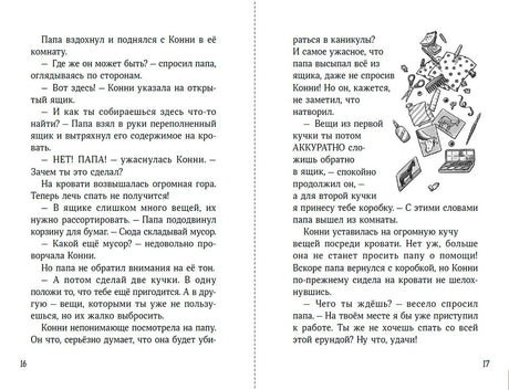 Разворот страниц 16–17 с текстом и рисунком разбросанных вещей.