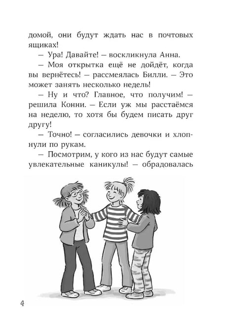 Страница 4 с текстом и чёрно-белым рисунком трёх подруг.