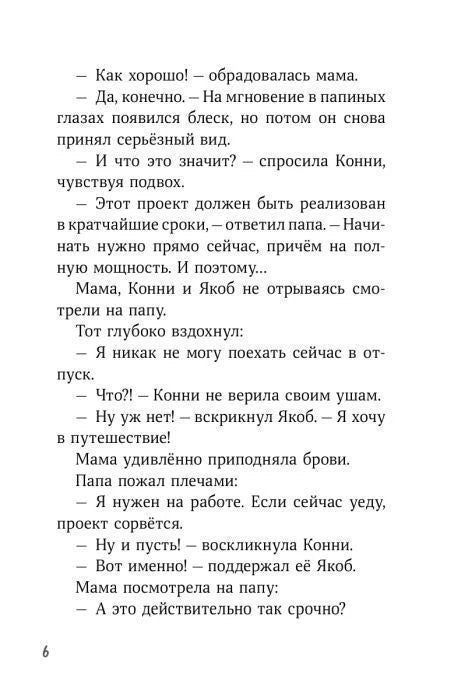 Страница 6 с диалогом Конни и её родителей об отмене отпуска