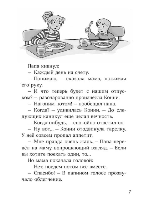 Страница 7 с текстом и рисунком Конни с Якобом за столом.