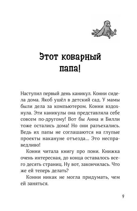 Начало главы «Этот коварный папа!», страница 9 с рисунком птицы.
