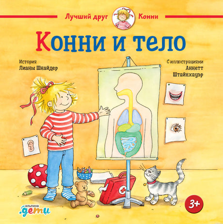 Обложка книги "Конни и тело" - детская энциклопедия о строении человека