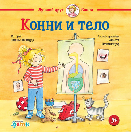 Обложка книги "Конни и тело" - детская энциклопедия о строении человека