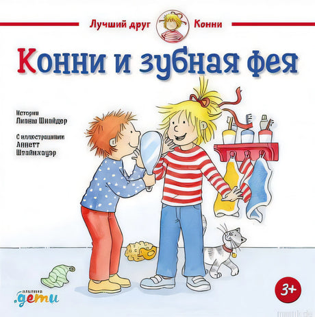 Обложка книги "Конни и зубная фея"