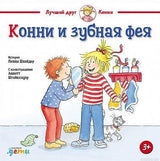 Обложка книги "Конни и зубная фея"