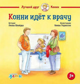 Конни идет к врачу - обложка книги