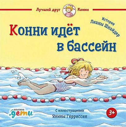 Обложка книги "Конни идет в бассейн"