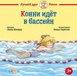 Конни идет в бассейн 978-5-9614-9499-0 - 0