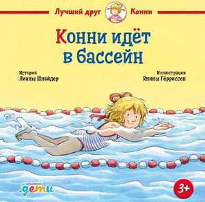 Конни идет в бассейн 978-5-9614-9499-0 - 0