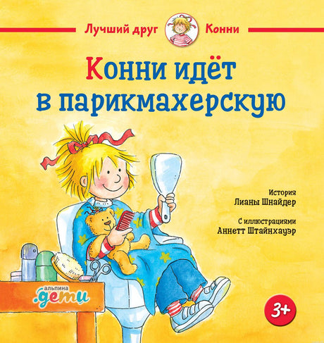 Обложка книги "Конни идет в парикмахерскую"