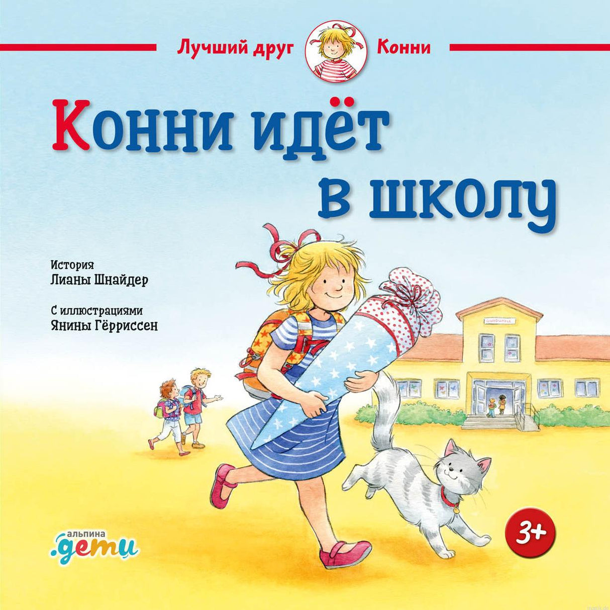 Обложка книги "Конни идет в школу", серия "Лучший друг Конни"