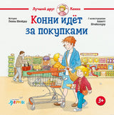 Конни идет за покупками. Обложка книги