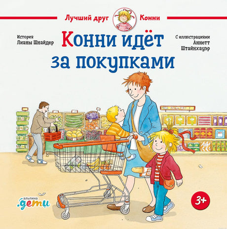 Конни идет за покупками. Обложка книги