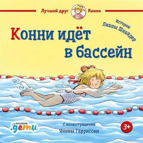 Обложка книги "Конни идет в бассейн"