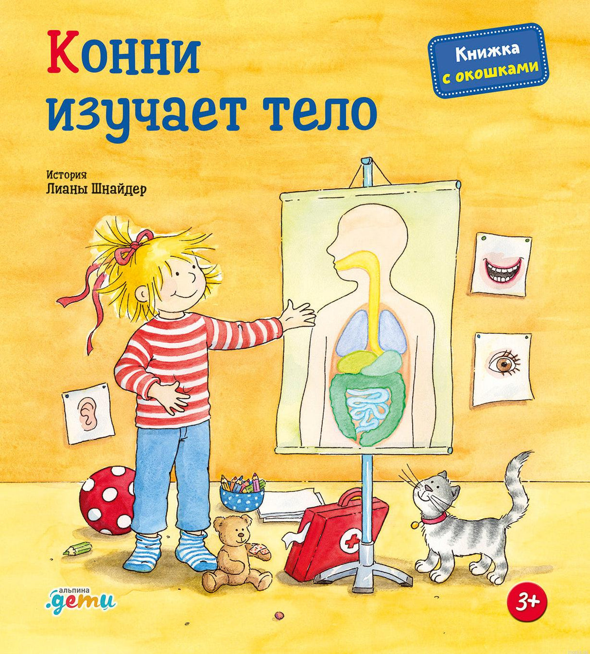 Обложка книги Конни изучает тело