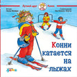 Обложка Конни катается на лыжах 978-5-9614-2941-1
