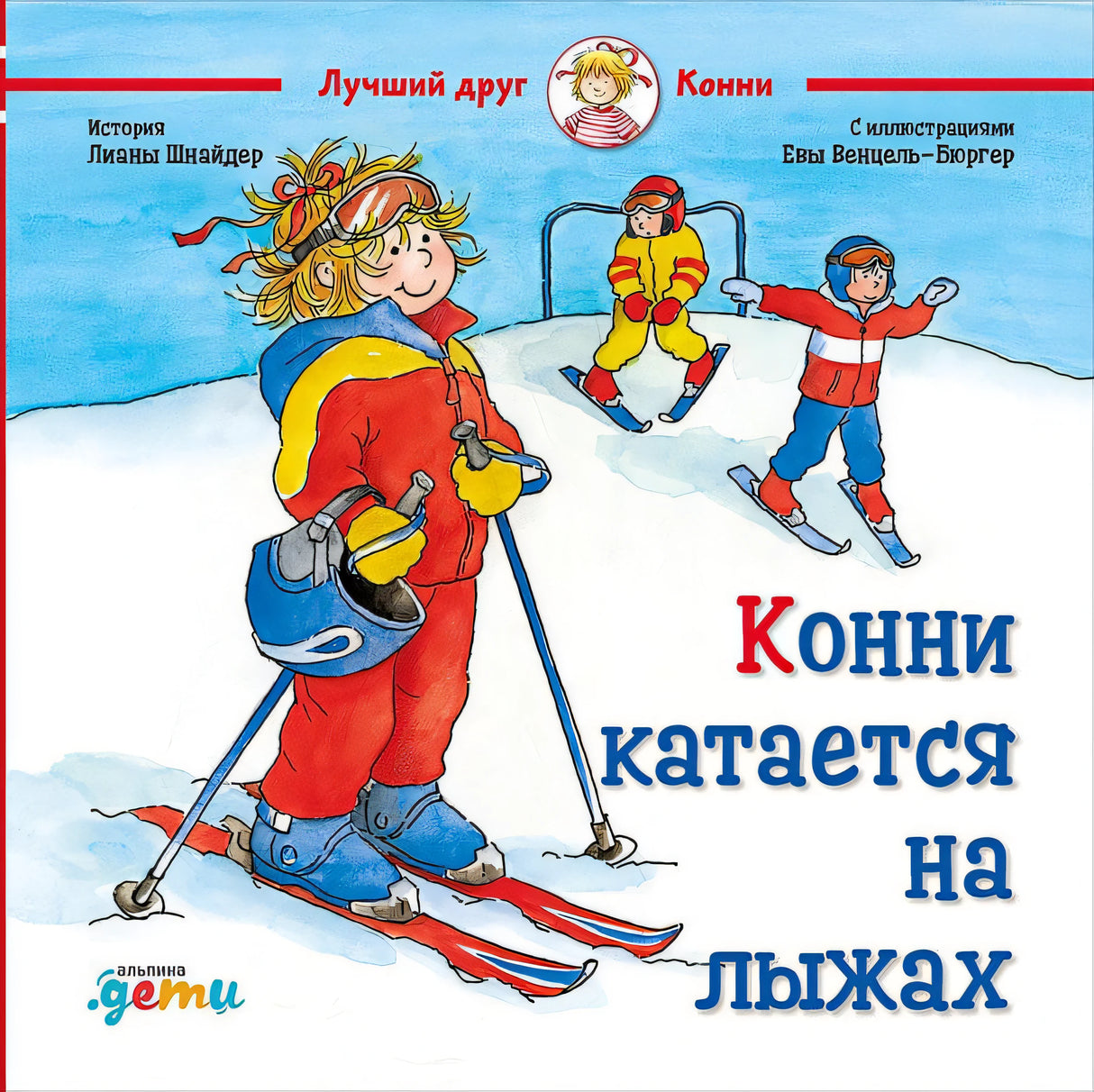 Обложка Конни катается на лыжах 978-5-9614-2941-1