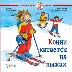 Обложка Конни катается на лыжах 978-5-9614-2941-1