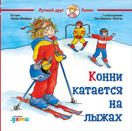 Обложка Конни катается на лыжах 978-5-9614-2941-1