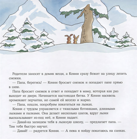 Конни катается на лыжах 978-5-9614-2941-1 - 1