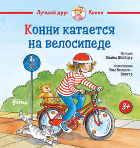 Обложка книги "Конни катается на велосипеде" Лиана Шнайдер