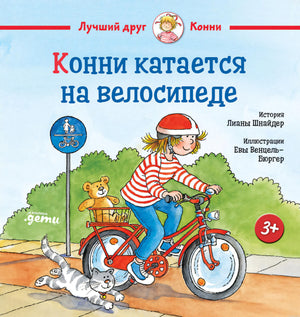 Обложка книги "Конни катается на велосипеде" Лиана Шнайдер