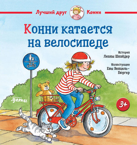 Обложка книги "Конни катается на велосипеде" Лиана Шнайдер