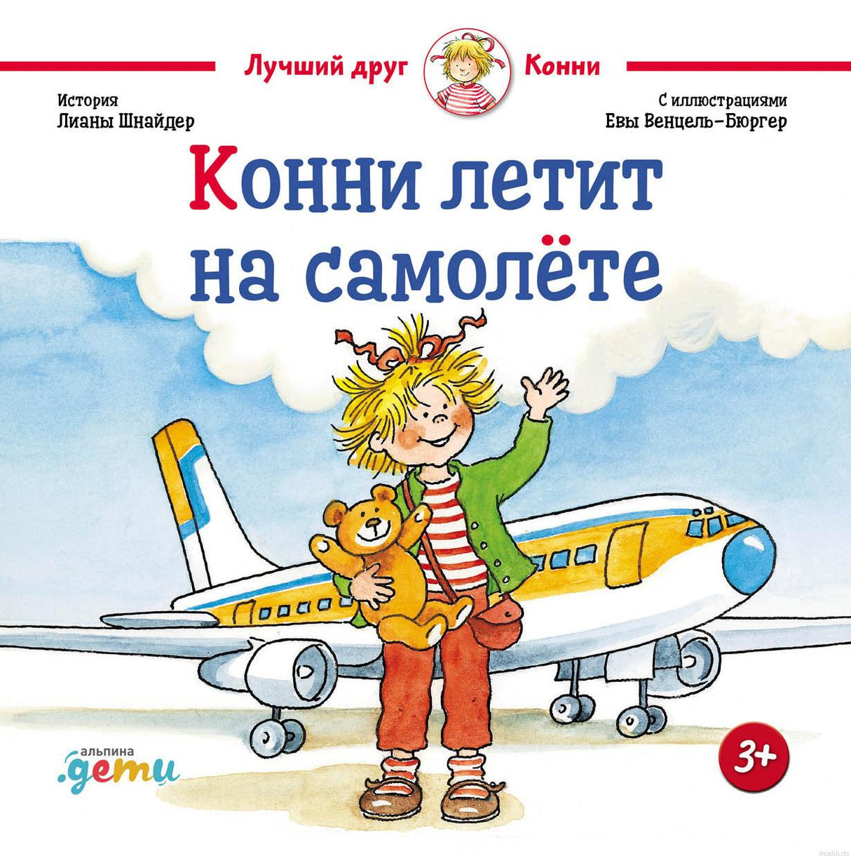 Конни летит на самолете - обложка книги