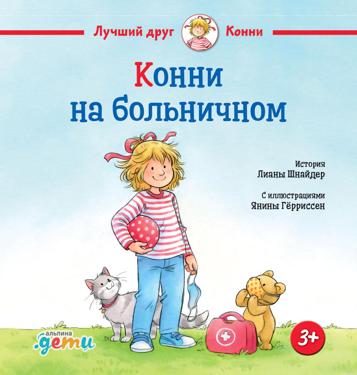 Обложка книги "Конни на больничном" издательства "Альпина. Дети".