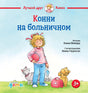 Обложка книги "Конни на больничном" издательства "Альпина. Дети".
