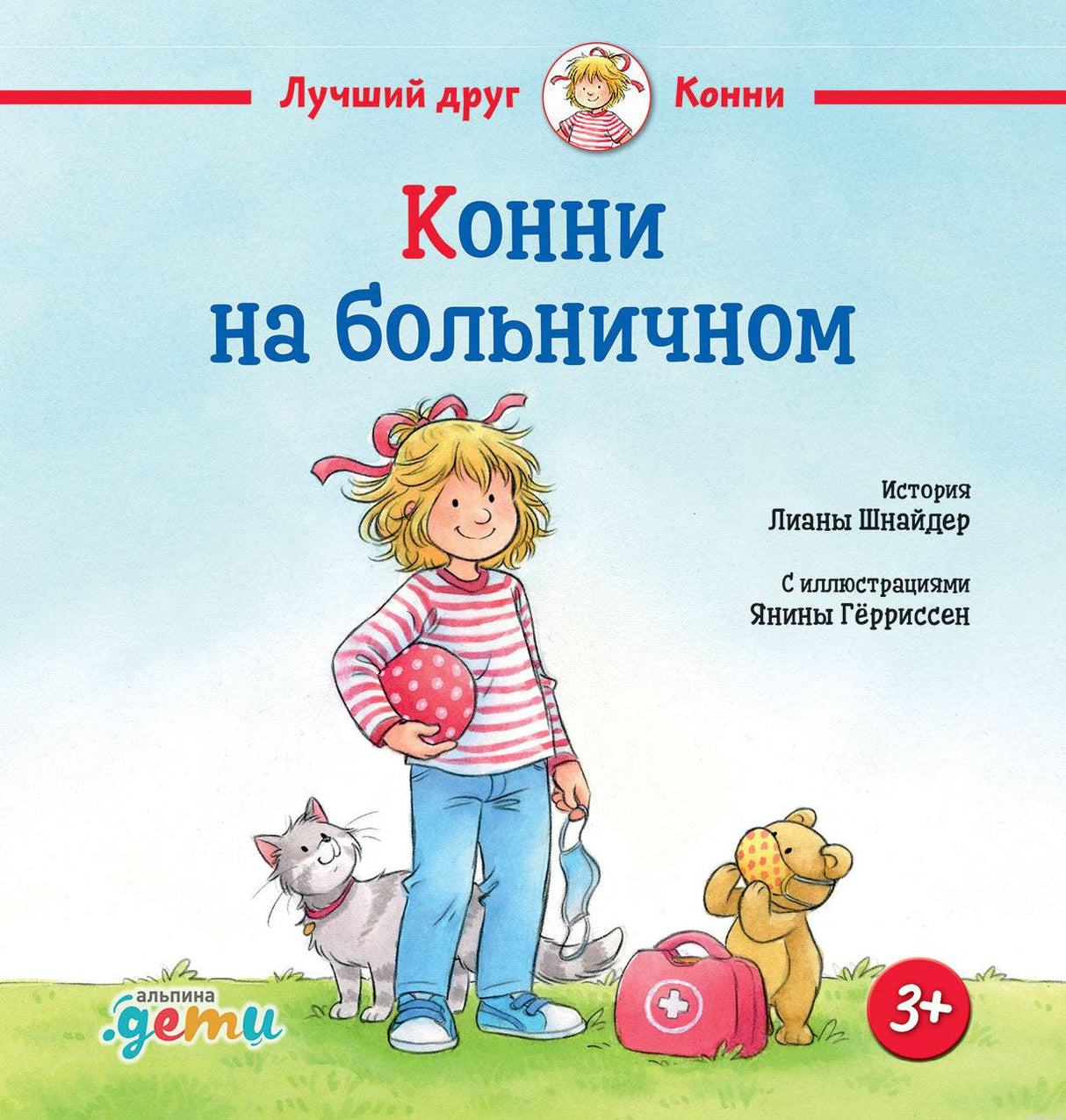 Обложка книги "Конни на больничном" издательства "Альпина. Дети".