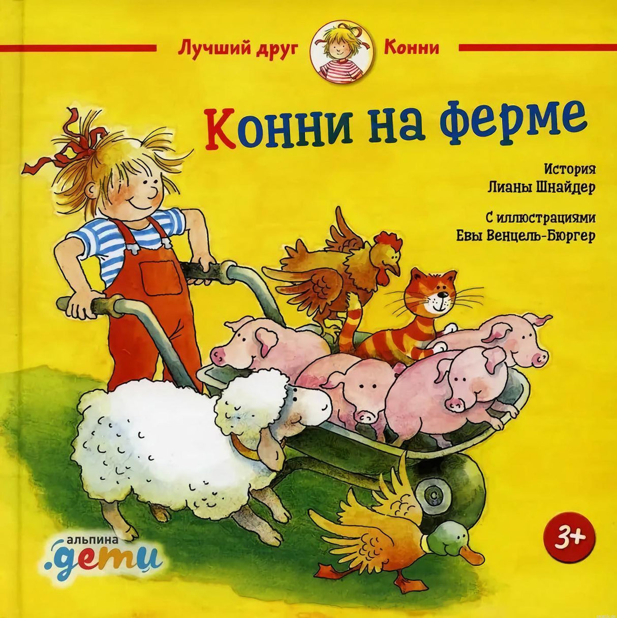 Обложка книги "Конни на ферме"