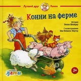 Обложка книги "Конни на ферме"