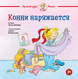 Обложка книги "Конни наряжается" Лианы Шнайдер