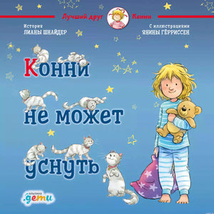 Обложка книги "Конни не может уснуть" Лиана Шнайдер