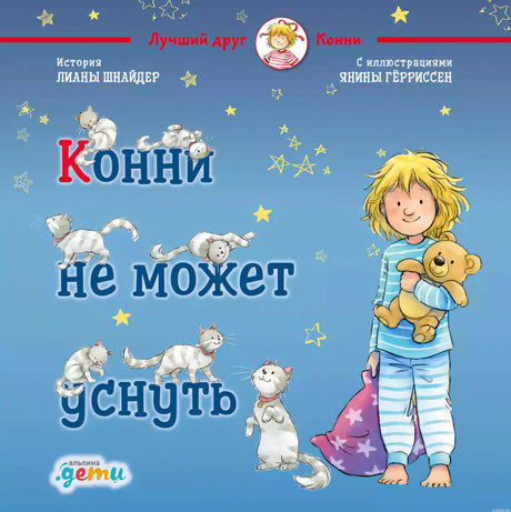 Обложка книги "Конни не может уснуть" Лиана Шнайдер