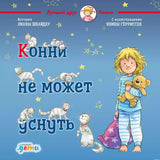 Обложка книги "Конни не может уснуть" Лиана Шнайдер