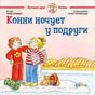 Обложка Конни ночует у подруги 978-5-9614-3166-7