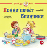 Обложка книги "Конни печет блинчики"