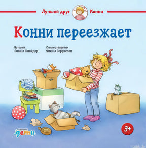 Обложка книги "Конни переезжает"