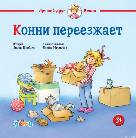 Обложка книги "Конни переезжает"