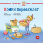 Обложка книги "Конни переезжает"