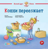 Обложка книги "Конни переезжает"