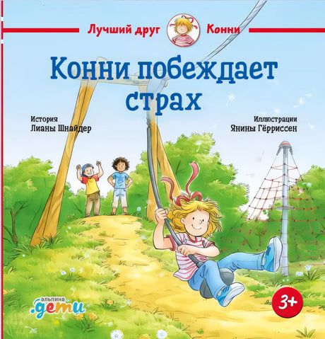 Конни побеждает страх 978-5-9614-9809-7 - 0