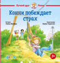 Конни побеждает страх 978-5-9614-9809-7 - 0